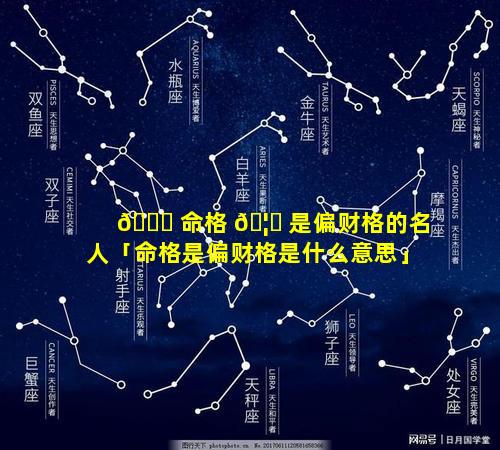 🍀 命格 🦄 是偏财格的名人「命格是偏财格是什么意思」